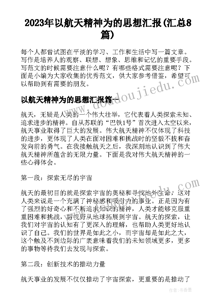 2023年以航天精神为的思想汇报(汇总8篇)