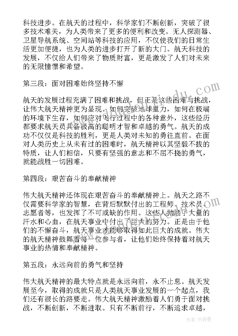 2023年以航天精神为的思想汇报(汇总8篇)