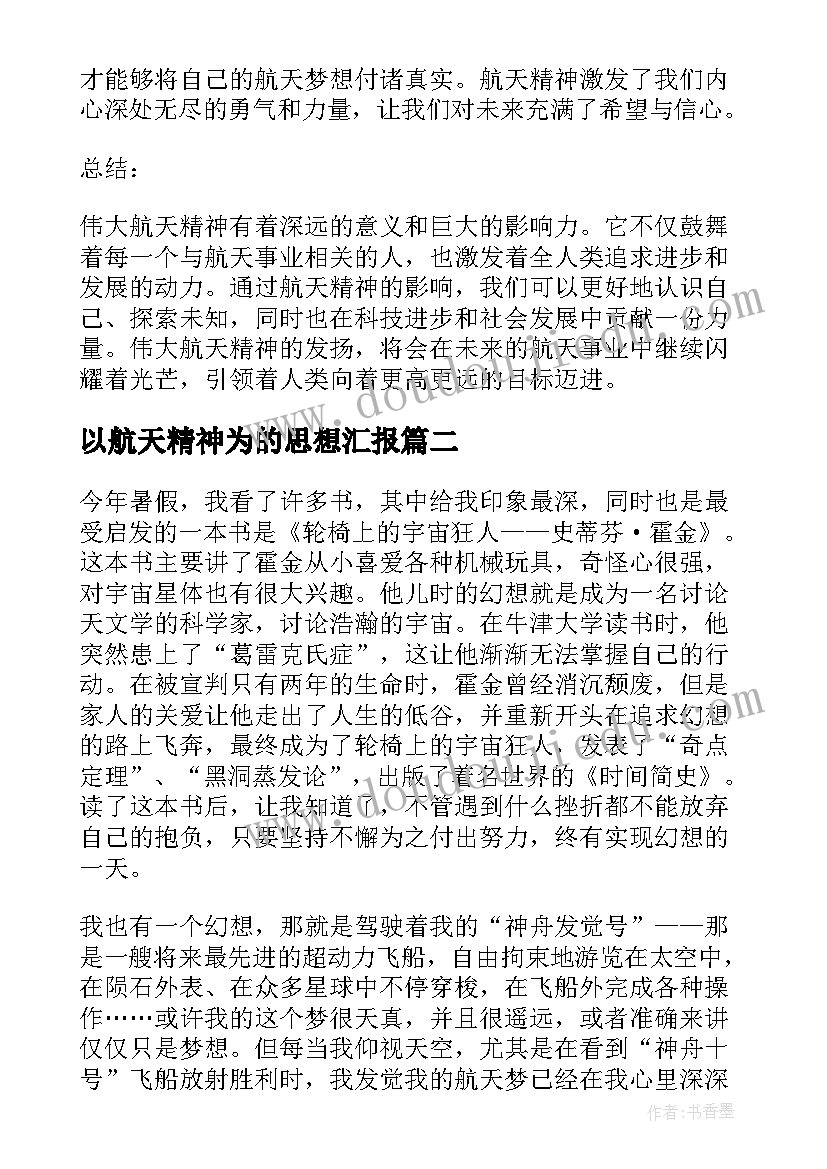 2023年以航天精神为的思想汇报(汇总8篇)