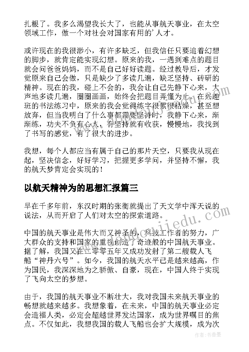 2023年以航天精神为的思想汇报(汇总8篇)