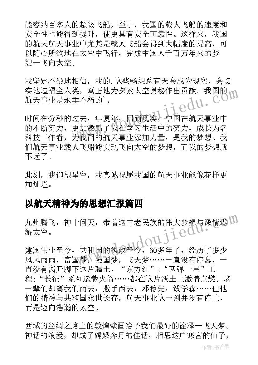 2023年以航天精神为的思想汇报(汇总8篇)