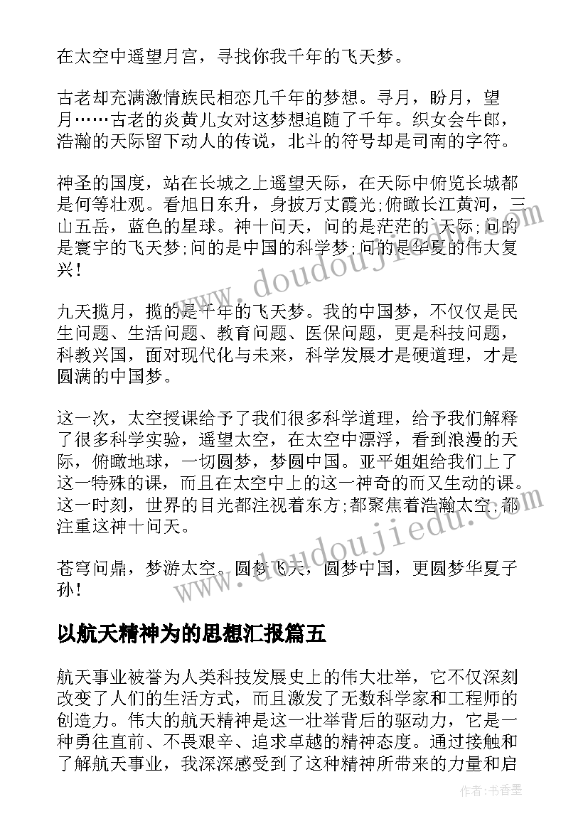 2023年以航天精神为的思想汇报(汇总8篇)