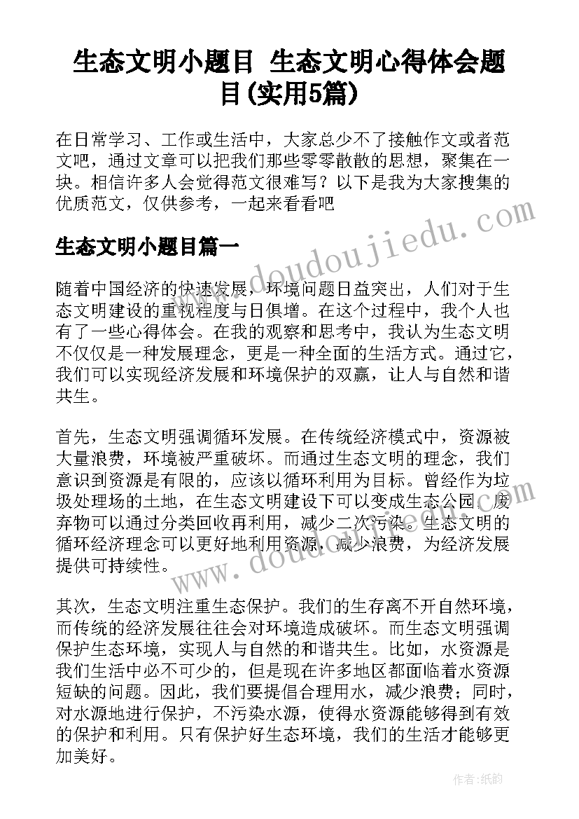 生态文明小题目 生态文明心得体会题目(实用5篇)