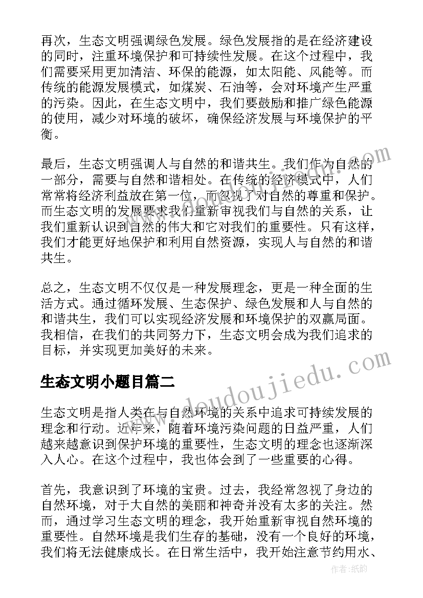 生态文明小题目 生态文明心得体会题目(实用5篇)