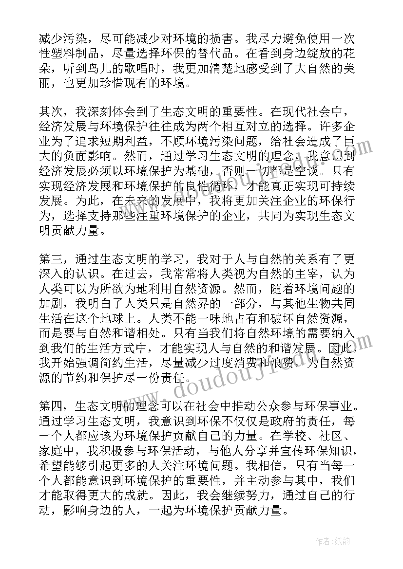 生态文明小题目 生态文明心得体会题目(实用5篇)