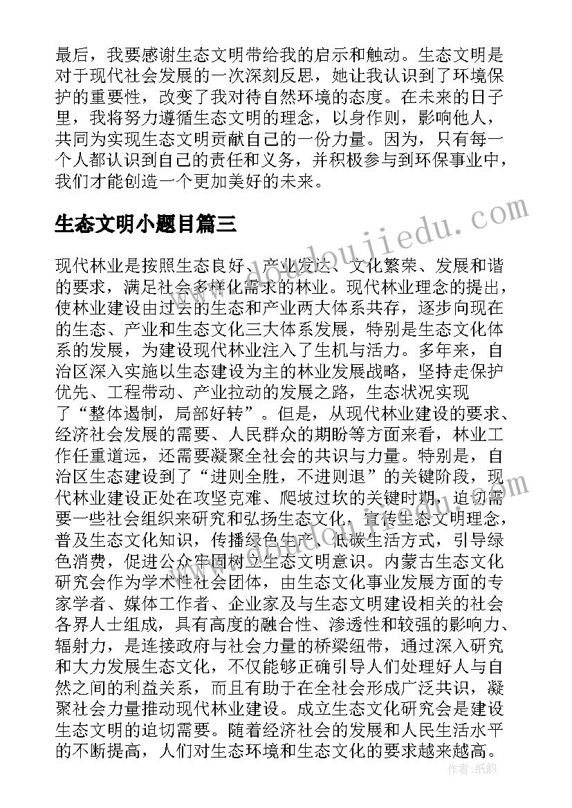 生态文明小题目 生态文明心得体会题目(实用5篇)