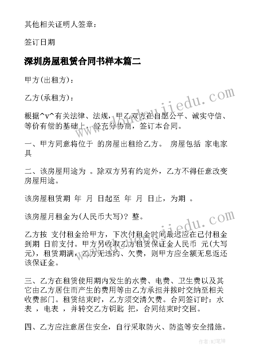 2023年深圳房屋租赁合同书样本(汇总5篇)