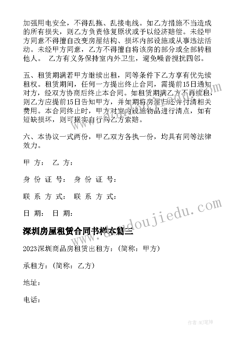 2023年深圳房屋租赁合同书样本(汇总5篇)