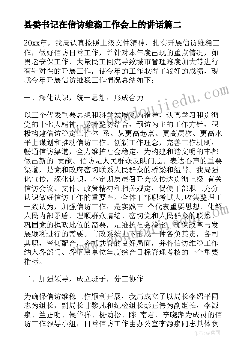 县委书记在信访维稳工作会上的讲话(模板5篇)