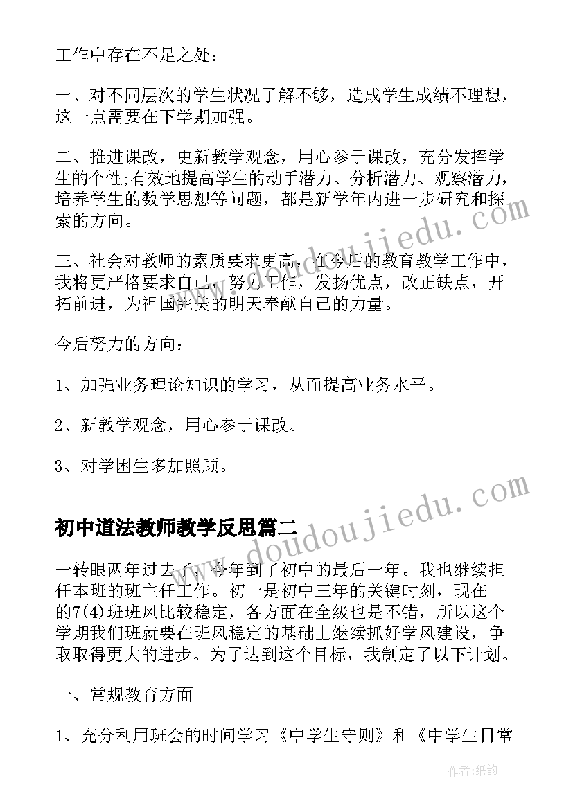 初中道法教师教学反思 初中教师教学反思(模板6篇)