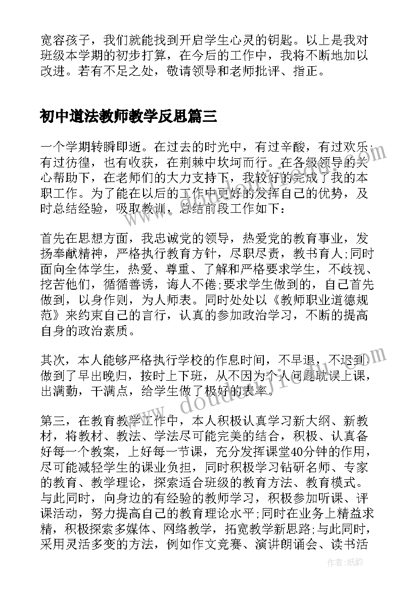 初中道法教师教学反思 初中教师教学反思(模板6篇)