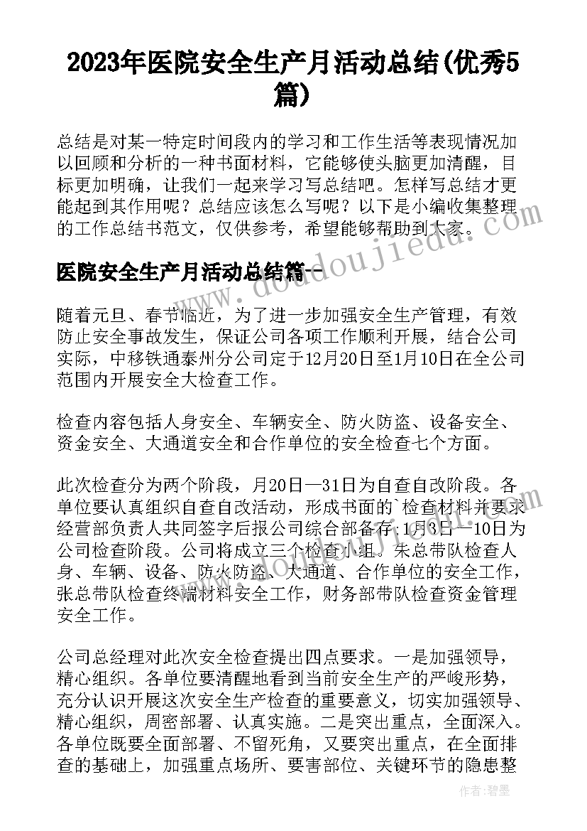 2023年医院安全生产月活动总结(优秀5篇)