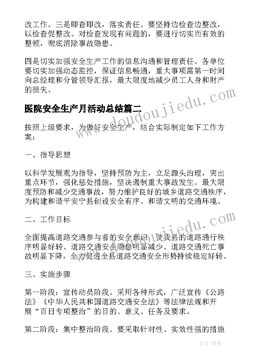 2023年医院安全生产月活动总结(优秀5篇)