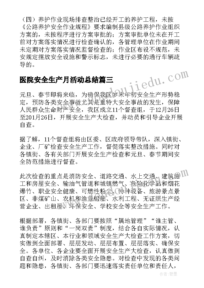 2023年医院安全生产月活动总结(优秀5篇)