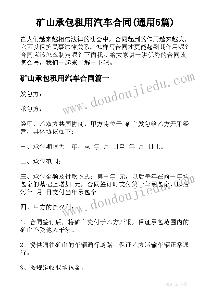 矿山承包租用汽车合同(通用5篇)