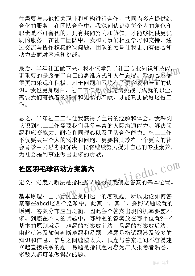 2023年社区羽毛球活动方案 半年社工做社工的心得体会(模板9篇)