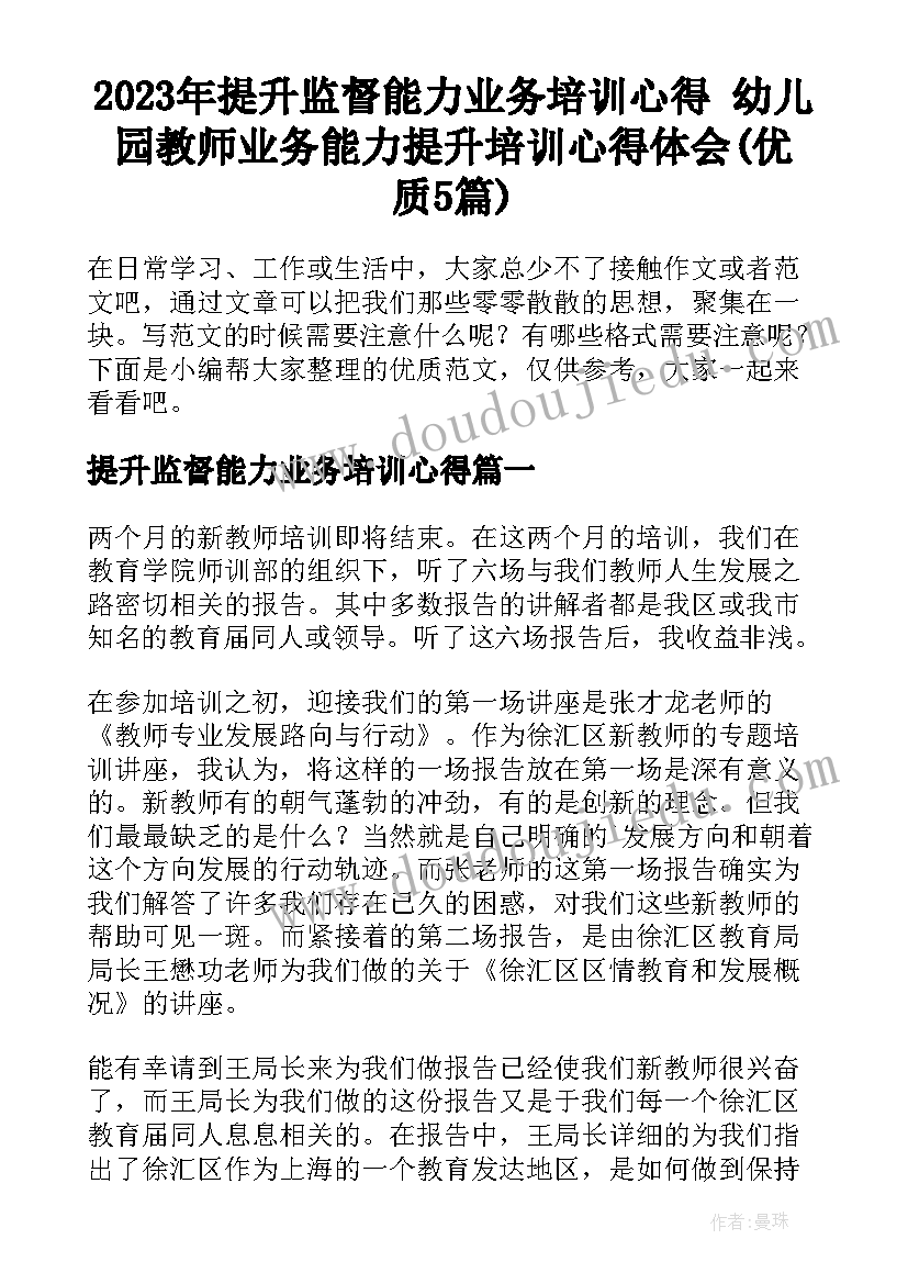 2023年提升监督能力业务培训心得 幼儿园教师业务能力提升培训心得体会(优质5篇)