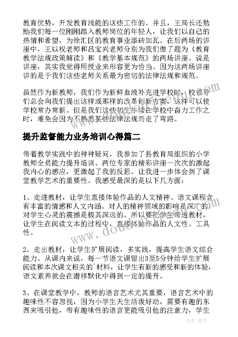 2023年提升监督能力业务培训心得 幼儿园教师业务能力提升培训心得体会(优质5篇)