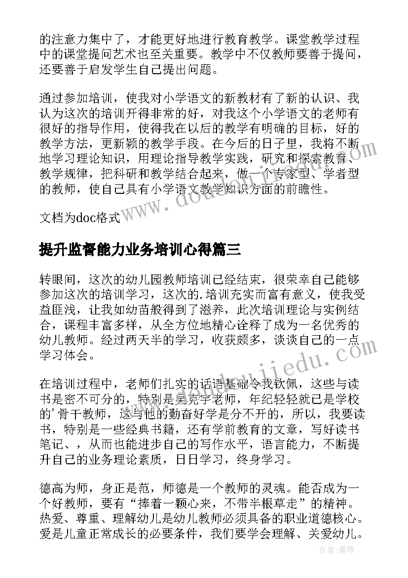 2023年提升监督能力业务培训心得 幼儿园教师业务能力提升培训心得体会(优质5篇)