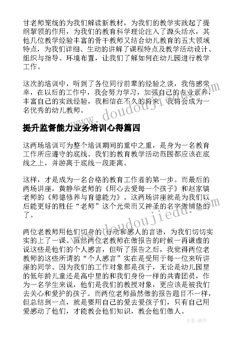 2023年提升监督能力业务培训心得 幼儿园教师业务能力提升培训心得体会(优质5篇)