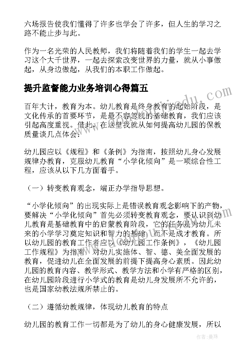 2023年提升监督能力业务培训心得 幼儿园教师业务能力提升培训心得体会(优质5篇)