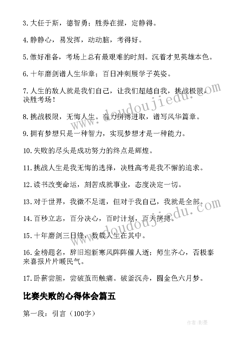 最新比赛失败的心得体会 比赛失败心得体会(通用5篇)