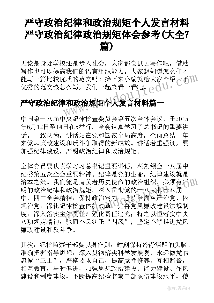 严守政治纪律和政治规矩个人发言材料 严守政治纪律政治规矩体会参考(大全7篇)