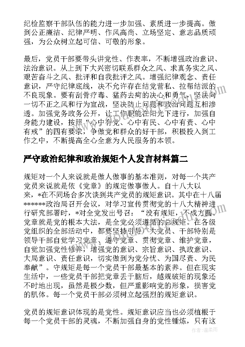 严守政治纪律和政治规矩个人发言材料 严守政治纪律政治规矩体会参考(大全7篇)