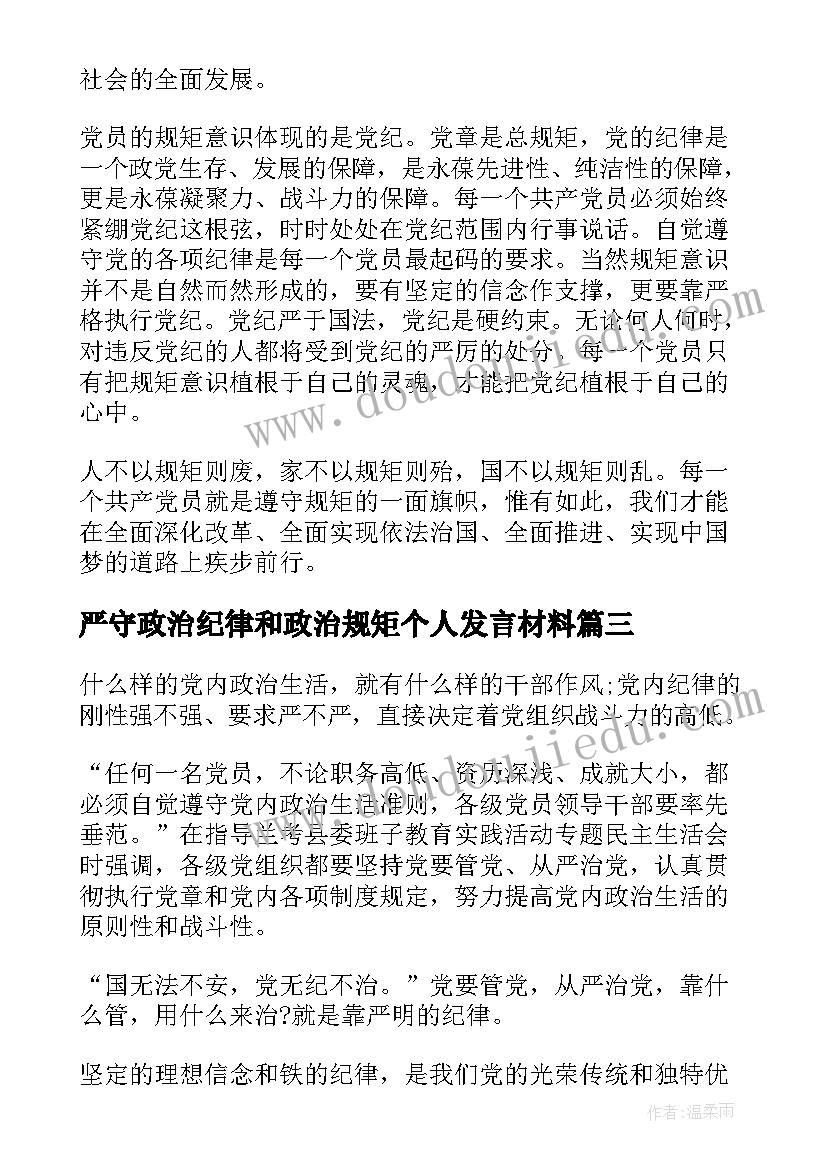 严守政治纪律和政治规矩个人发言材料 严守政治纪律政治规矩体会参考(大全7篇)