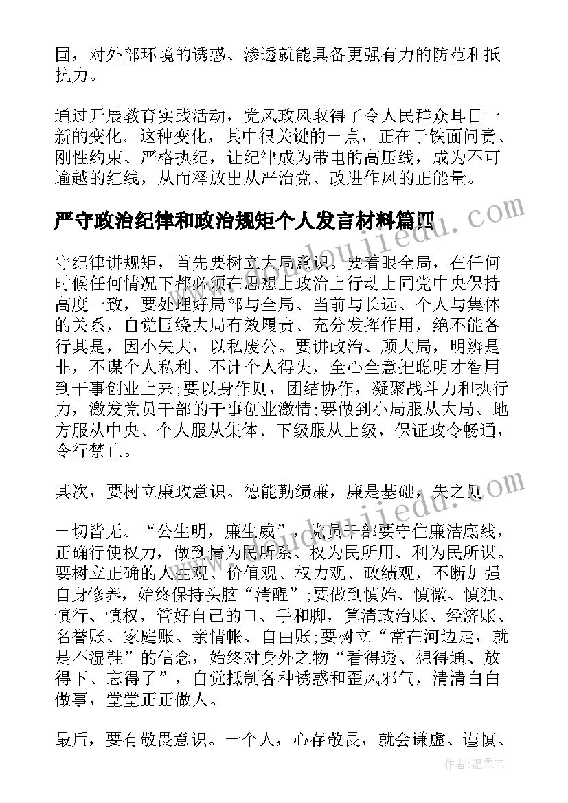 严守政治纪律和政治规矩个人发言材料 严守政治纪律政治规矩体会参考(大全7篇)