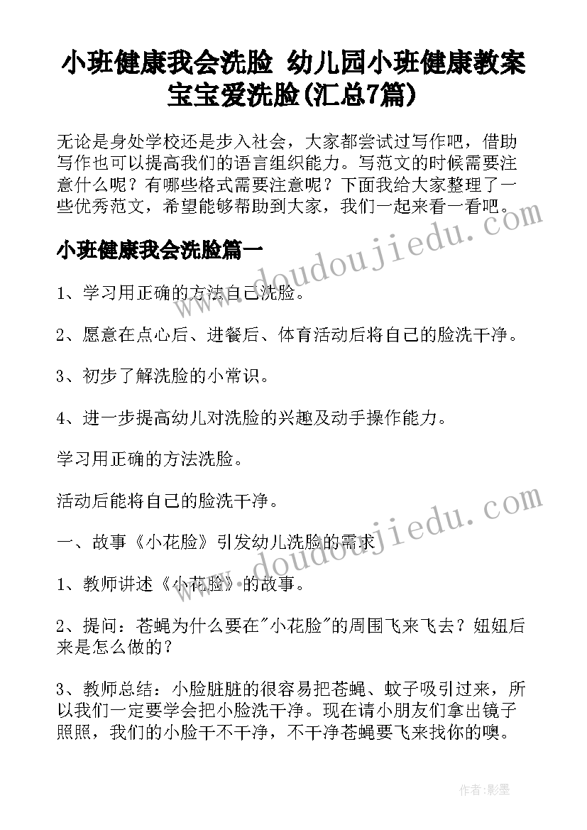 小班健康我会洗脸 幼儿园小班健康教案宝宝爱洗脸(汇总7篇)