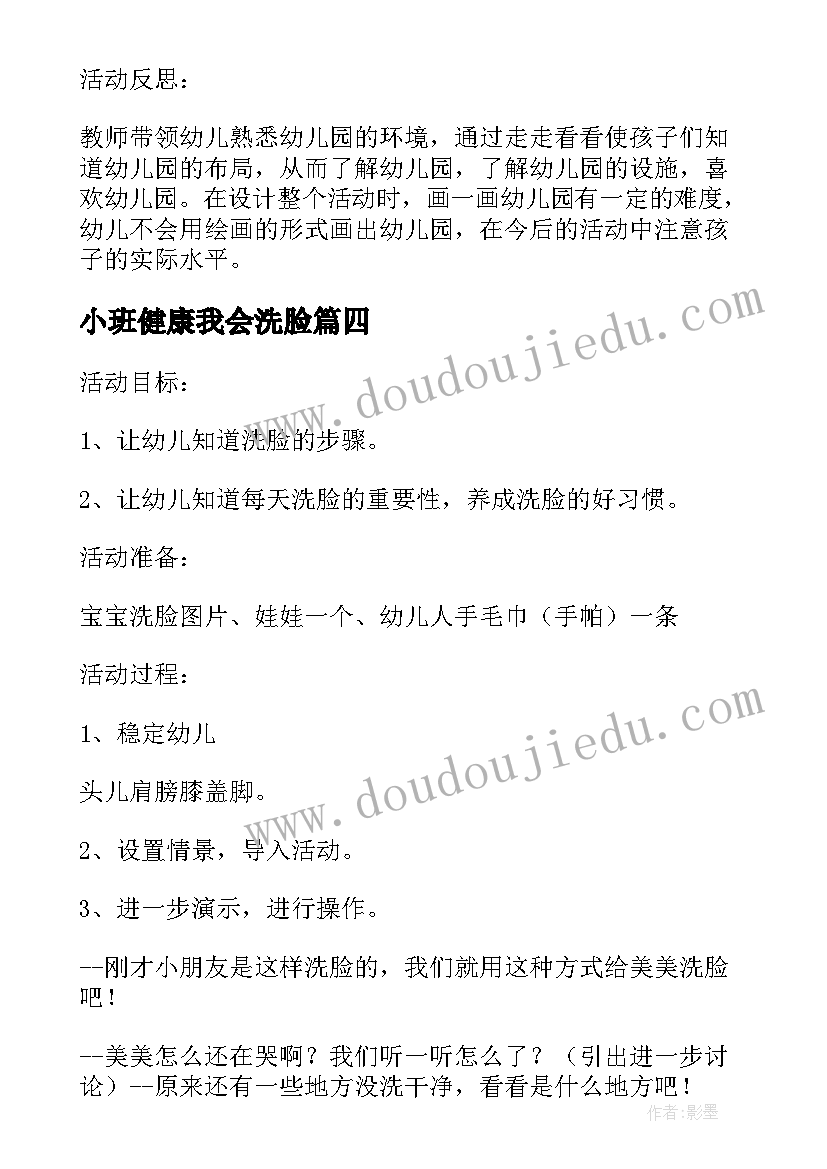 小班健康我会洗脸 幼儿园小班健康教案宝宝爱洗脸(汇总7篇)