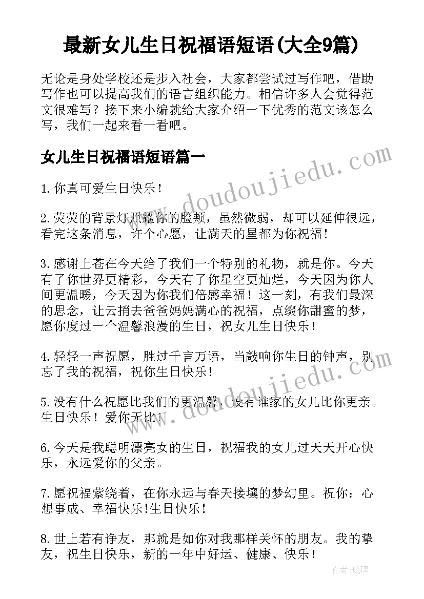 最新女儿生日祝福语短语(大全9篇)