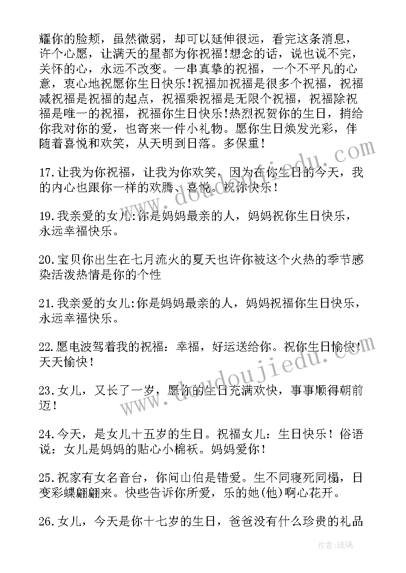 最新女儿生日祝福语短语(大全9篇)