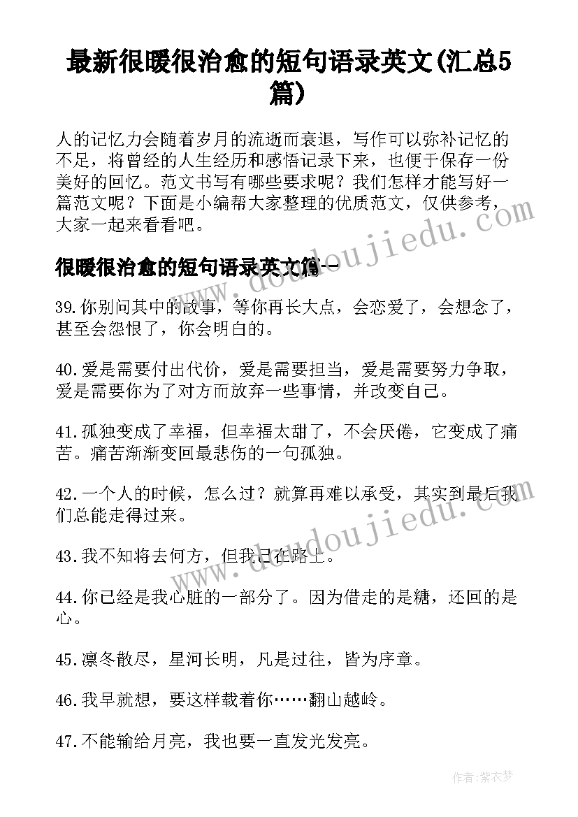 最新很暖很治愈的短句语录英文(汇总5篇)