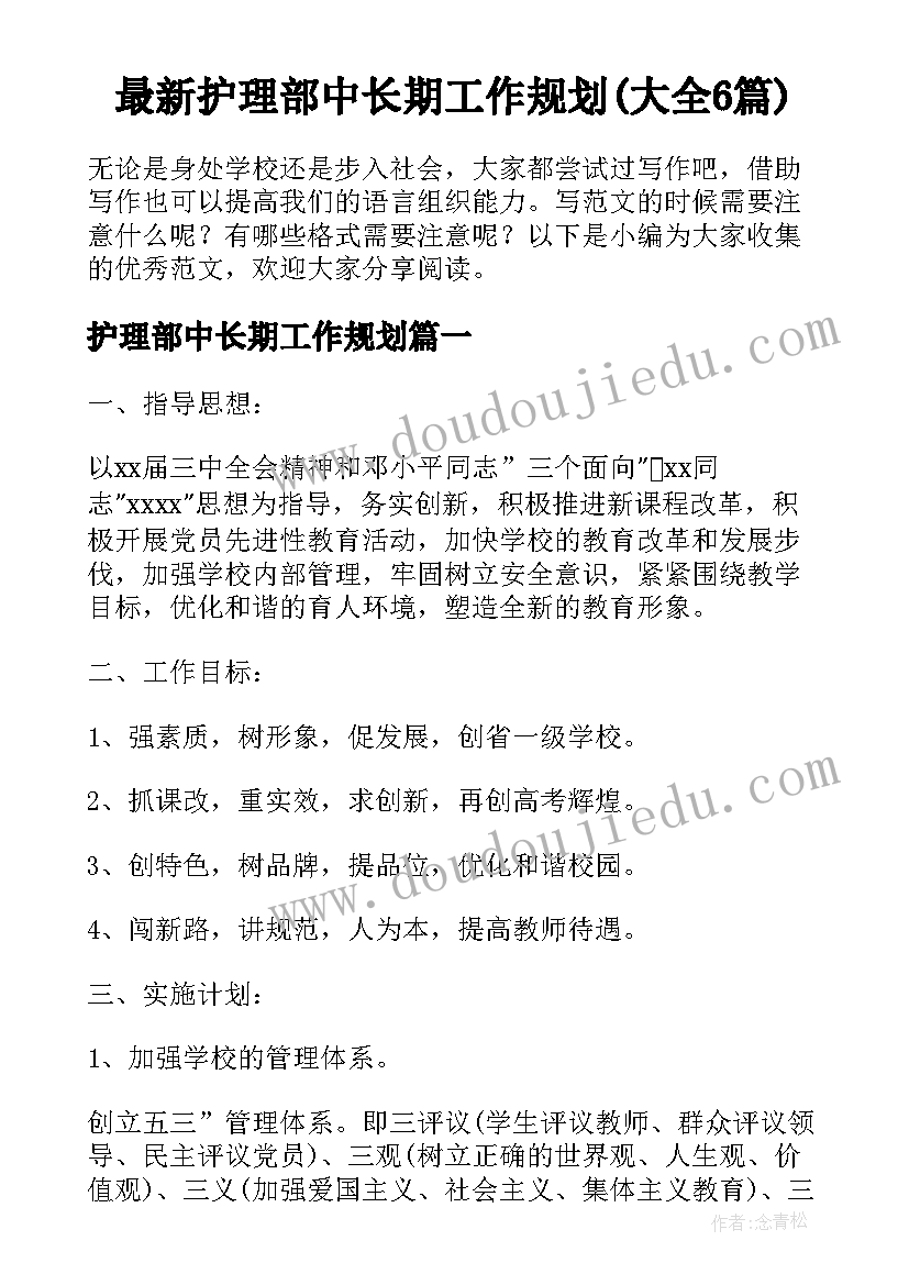 最新护理部中长期工作规划(大全6篇)