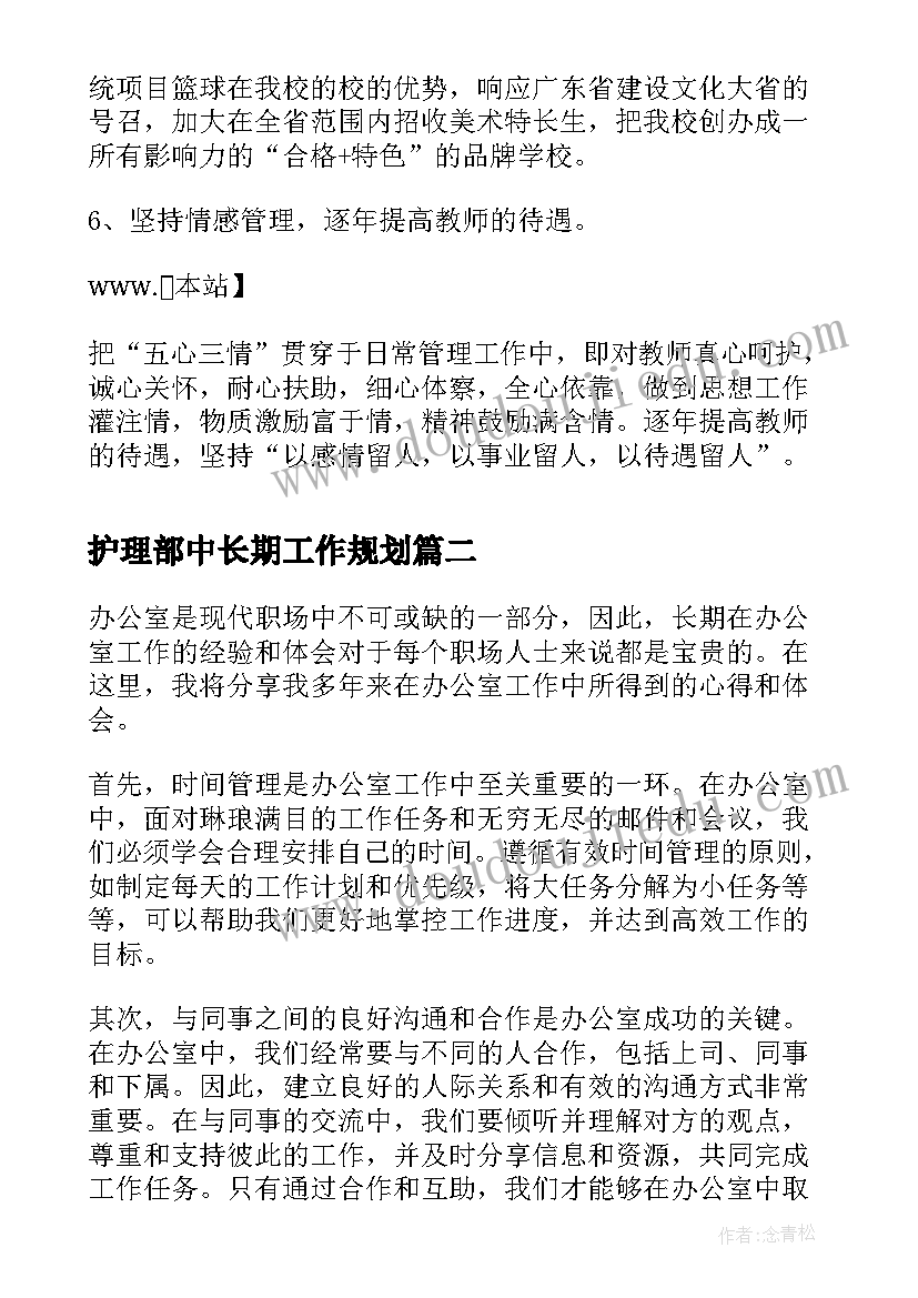 最新护理部中长期工作规划(大全6篇)