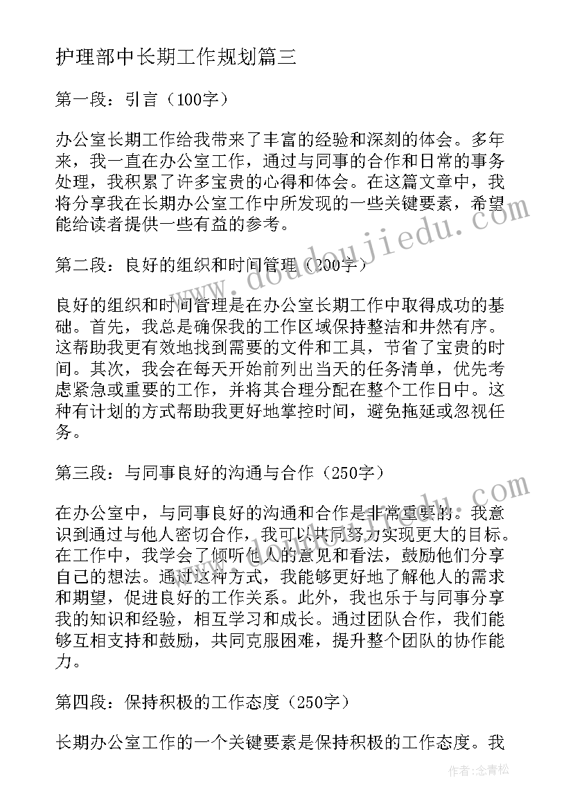 最新护理部中长期工作规划(大全6篇)