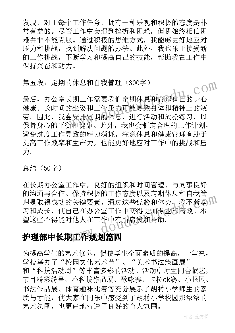 最新护理部中长期工作规划(大全6篇)