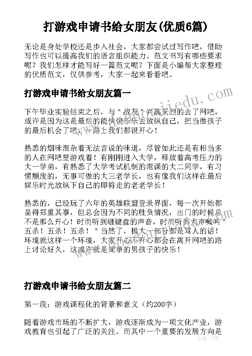 打游戏申请书给女朋友(优质6篇)