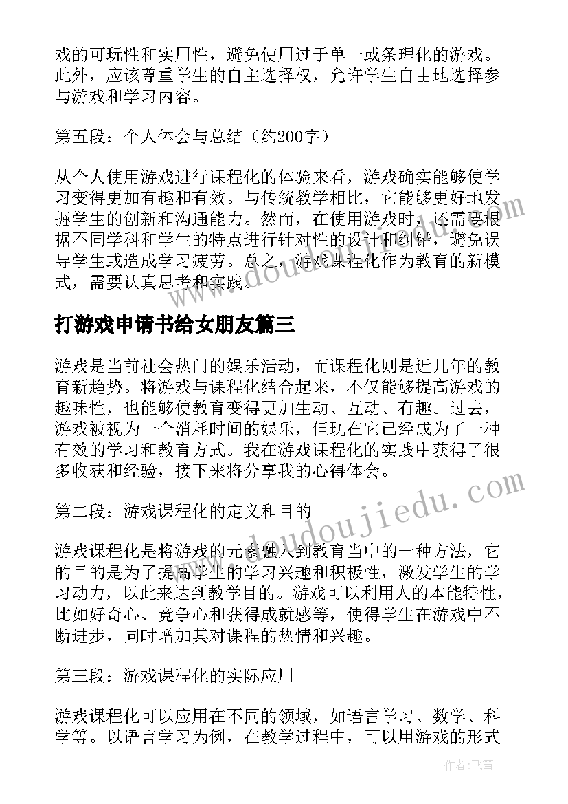 打游戏申请书给女朋友(优质6篇)