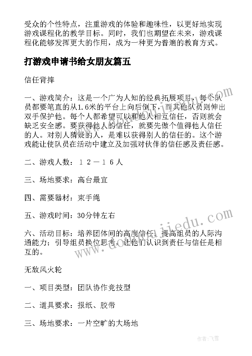 打游戏申请书给女朋友(优质6篇)