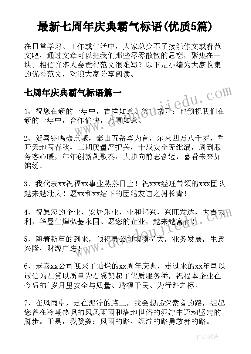 最新七周年庆典霸气标语(优质5篇)