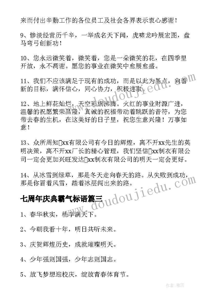 最新七周年庆典霸气标语(优质5篇)