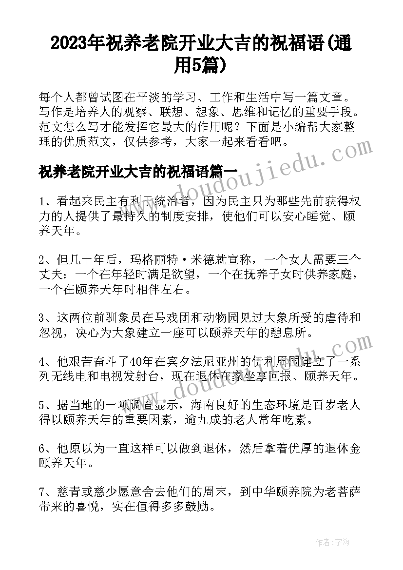 2023年祝养老院开业大吉的祝福语(通用5篇)