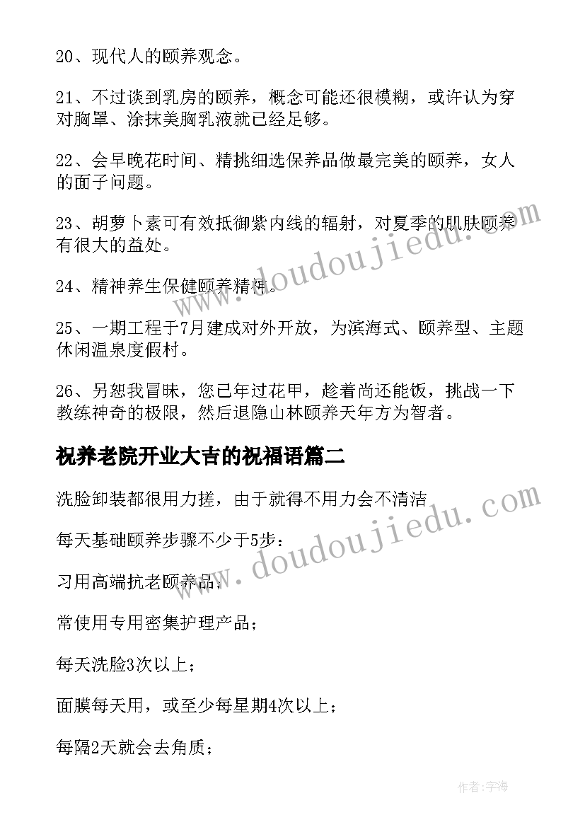 2023年祝养老院开业大吉的祝福语(通用5篇)