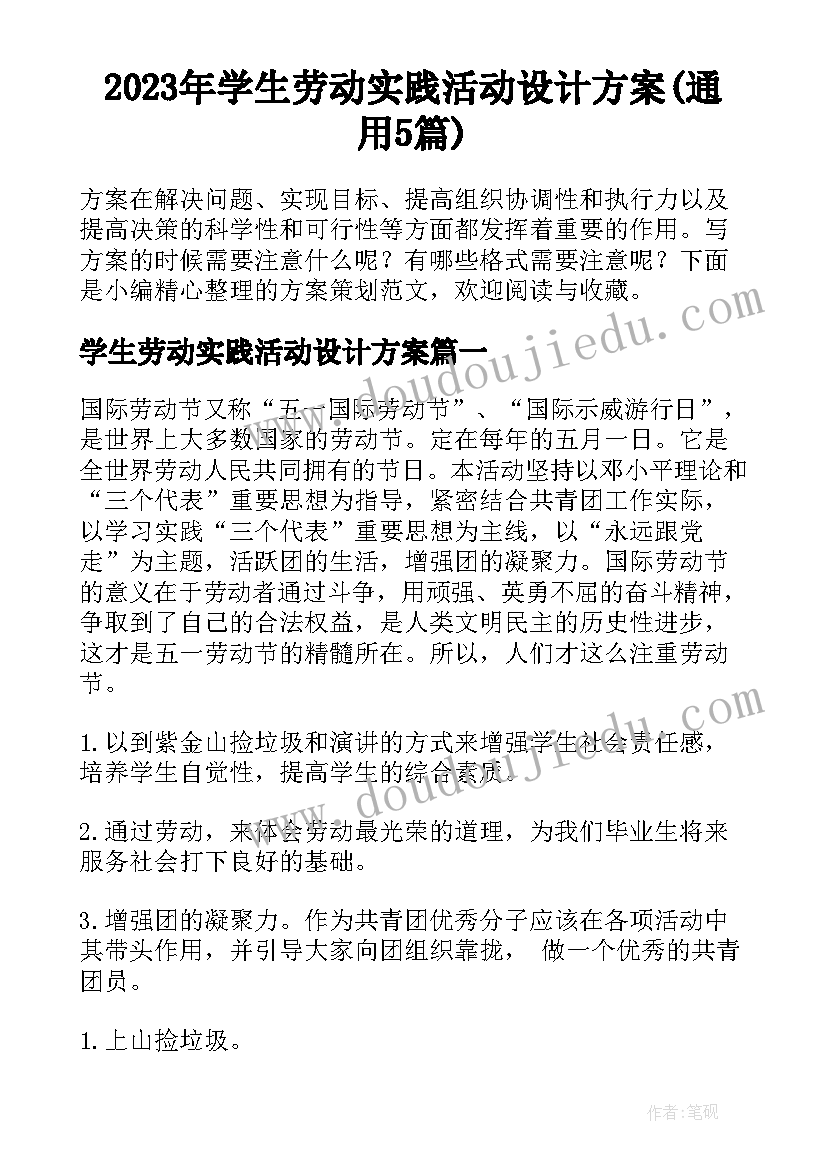 2023年学生劳动实践活动设计方案(通用5篇)