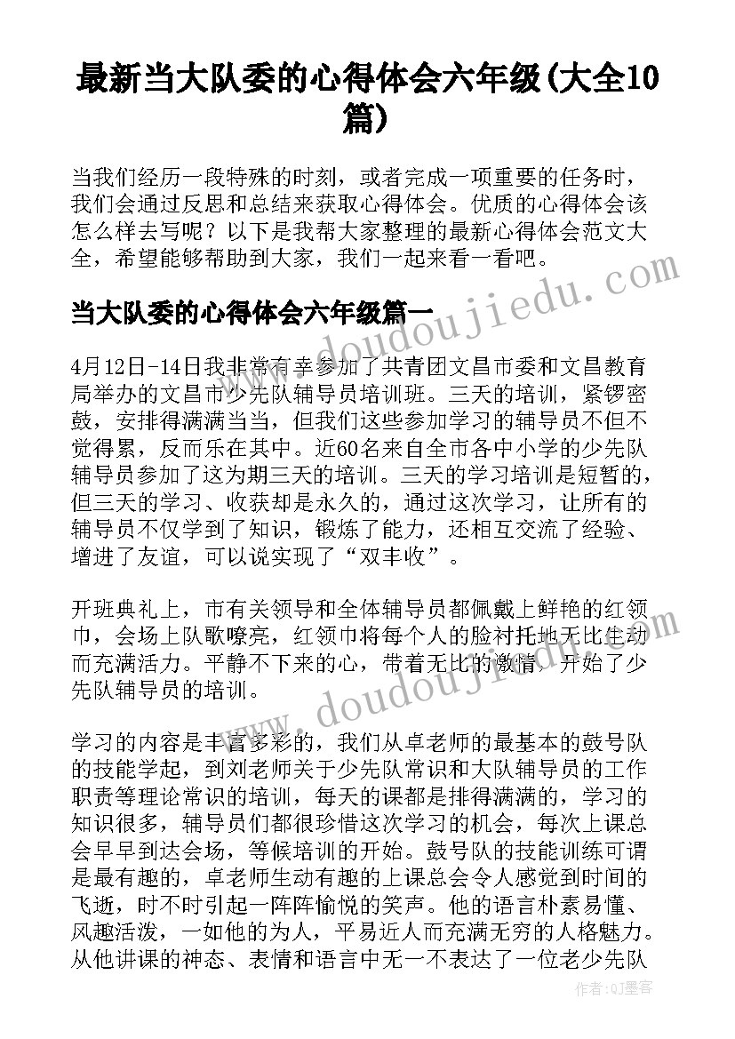 最新当大队委的心得体会六年级(大全10篇)