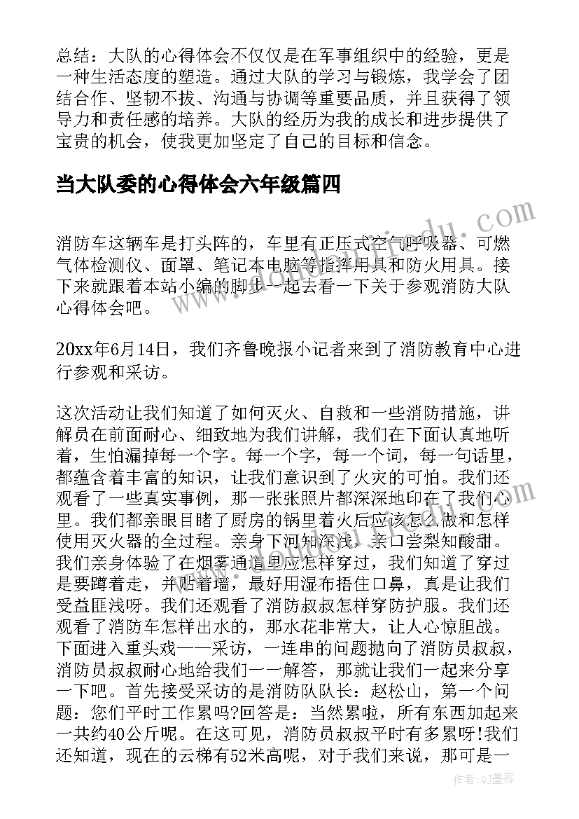 最新当大队委的心得体会六年级(大全10篇)