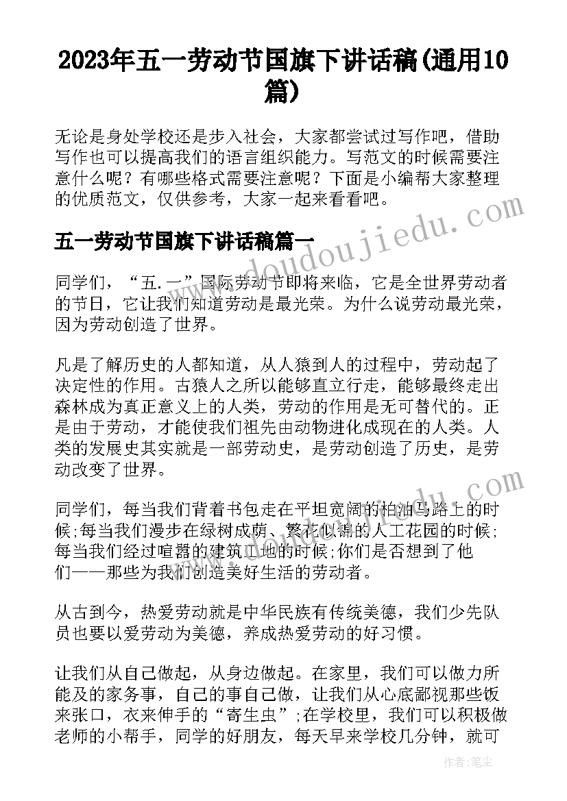 2023年五一劳动节国旗下讲话稿(通用10篇)